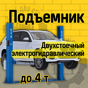Подъемник автомобильный двухстоечный Sivik ПГА-4000-НС 220В серый